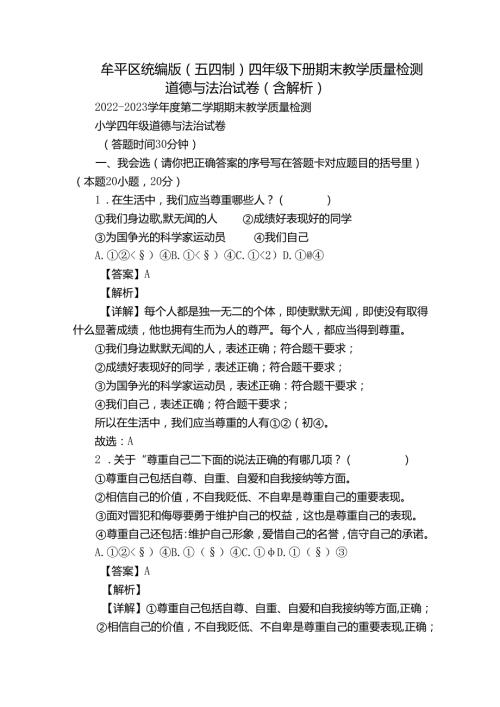 牟平区统编版（五四制）四年级下册期末教学质量检测道德与法治试卷（含解析）.docx
