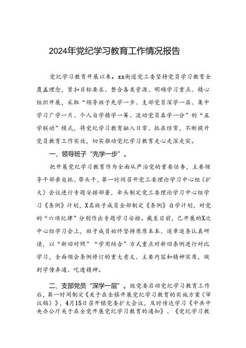 开展2024年党纪学习教育情况报告六篇.docx