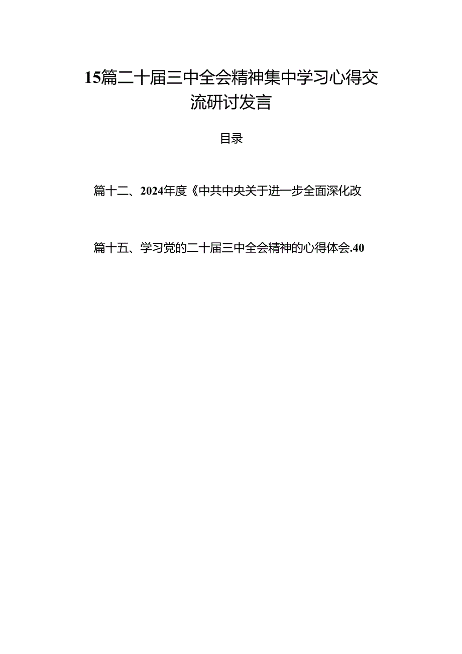 15篇二十三中全会精神集中学习心得交流研讨发言.docx_第1页