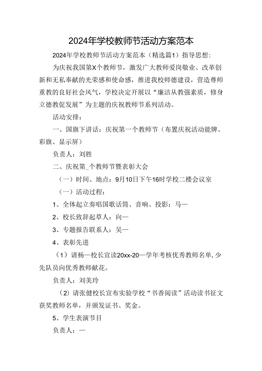 2024年学校教师节活动方案范本.docx_第1页