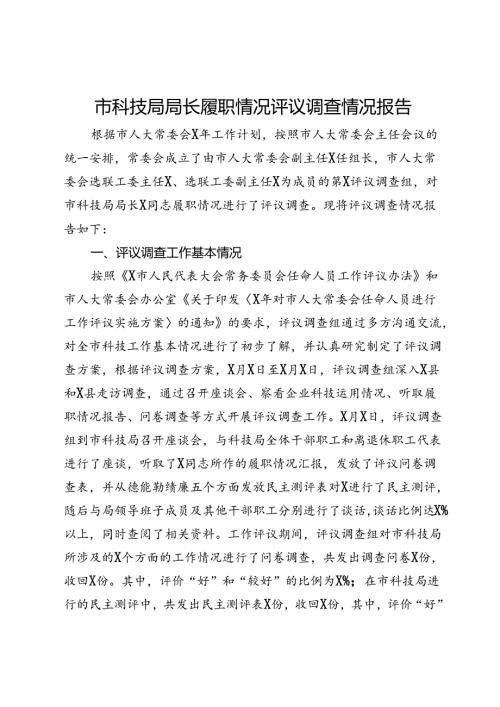 市科技局局长履职情况评议调查情况报告.docx