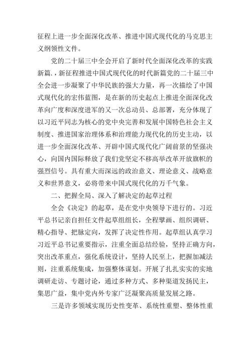 2024年党的二十三中全会公报辅导党课.docx