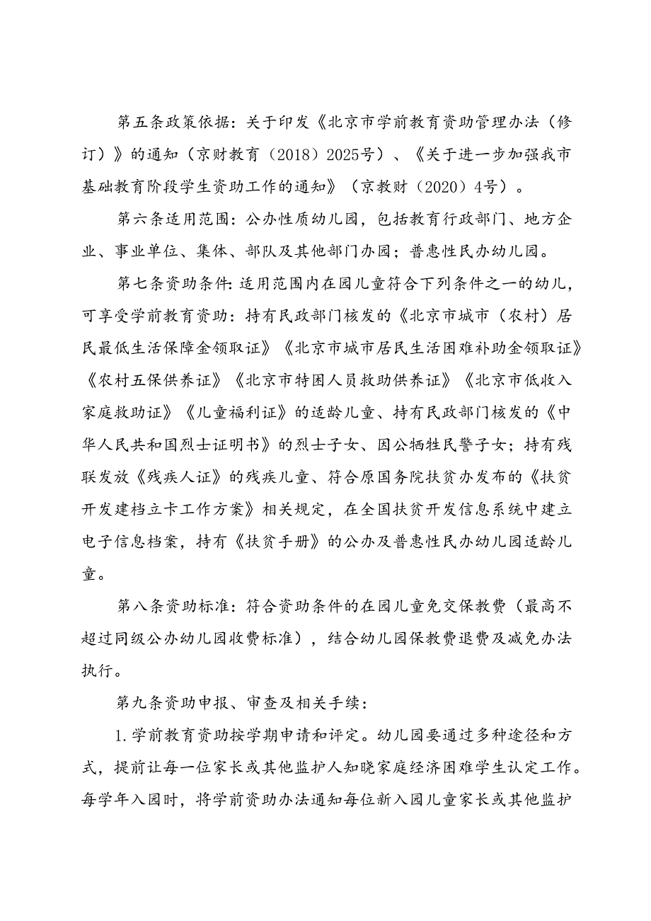 北京市通州区学生资助管理实施细则（2024年修订版）全文+附表.docx_第2页
