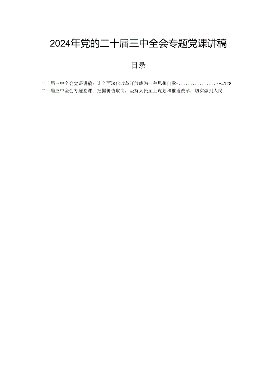2024年党的二十三中全会专题党课讲稿.docx_第1页