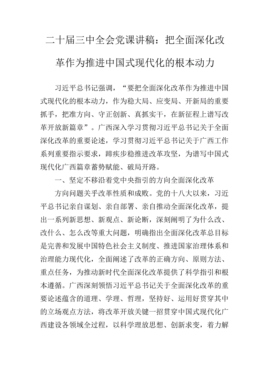 2024年党的二十三中全会专题党课讲稿.docx_第3页