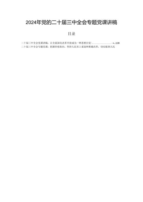 2024年党的二十三中全会专题党课讲稿.docx
