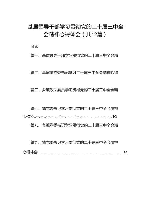 基层领导干部学习贯彻党的二十三中全会精神心得体会12篇（精选）.docx