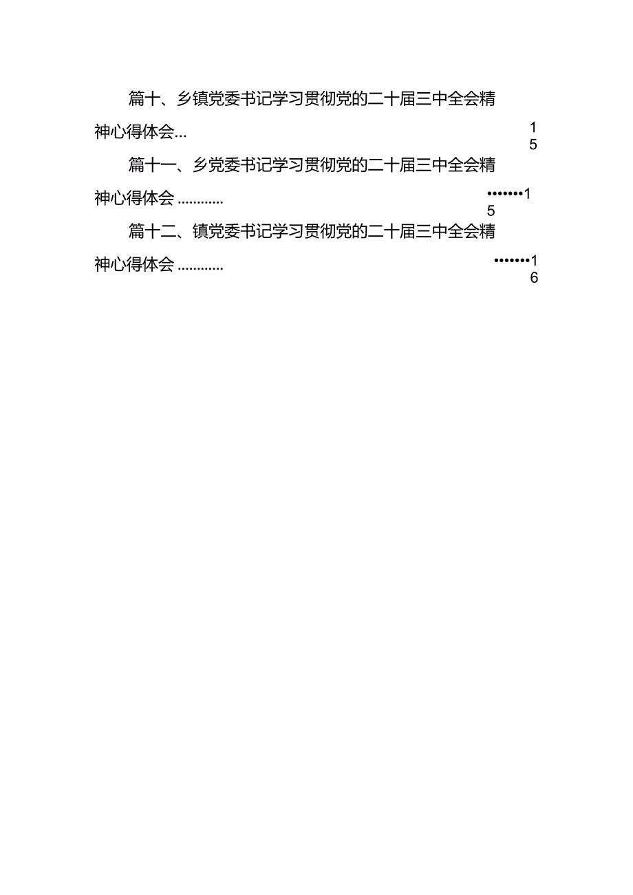 基层领导干部学习贯彻党的二十三中全会精神心得体会12篇（精选）.docx_第2页
