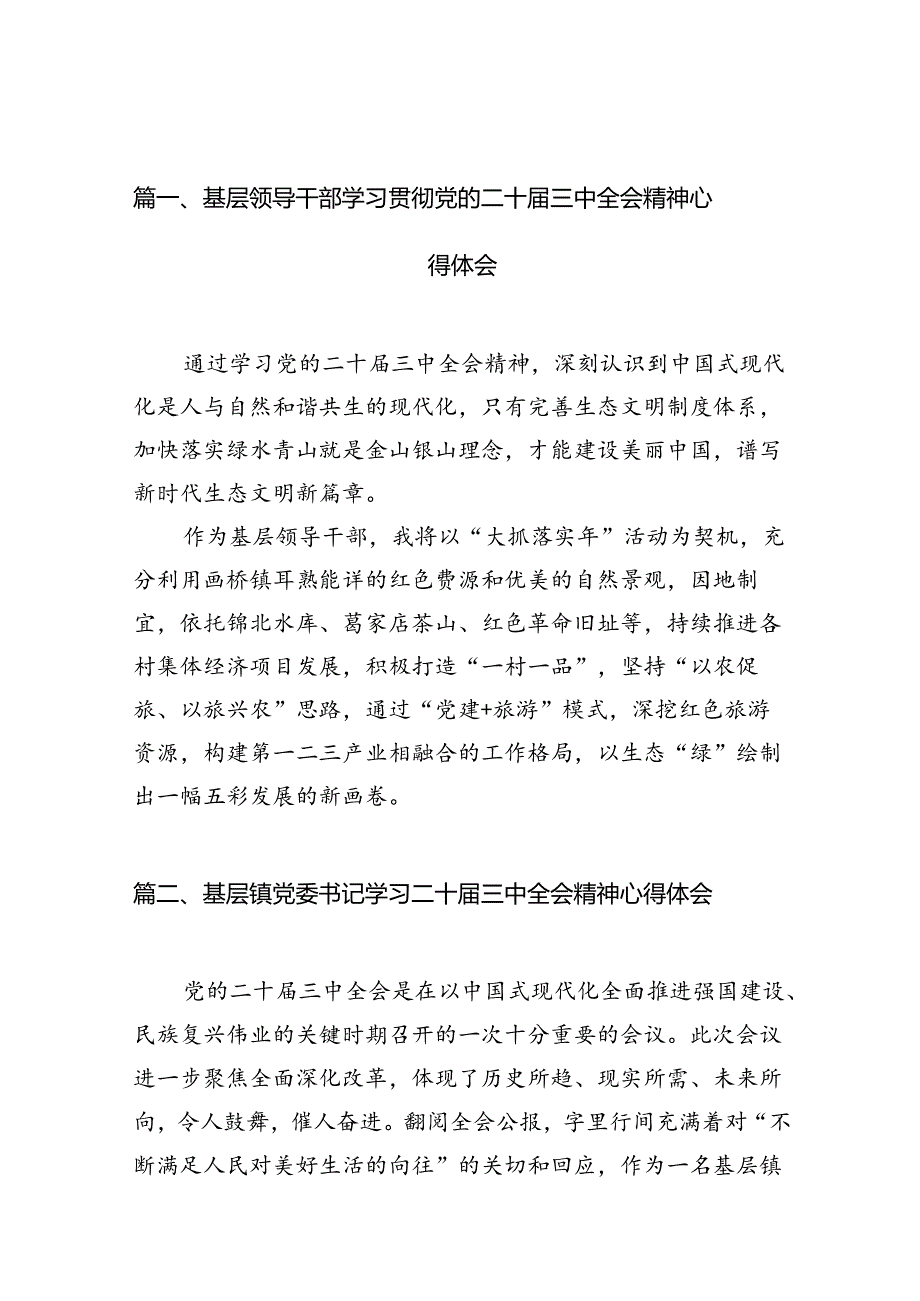基层领导干部学习贯彻党的二十三中全会精神心得体会12篇（精选）.docx_第3页