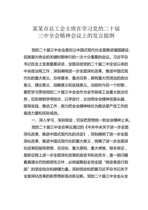某某市总工会主席在学习党的二十三中全会精神会议上的发言提纲.docx