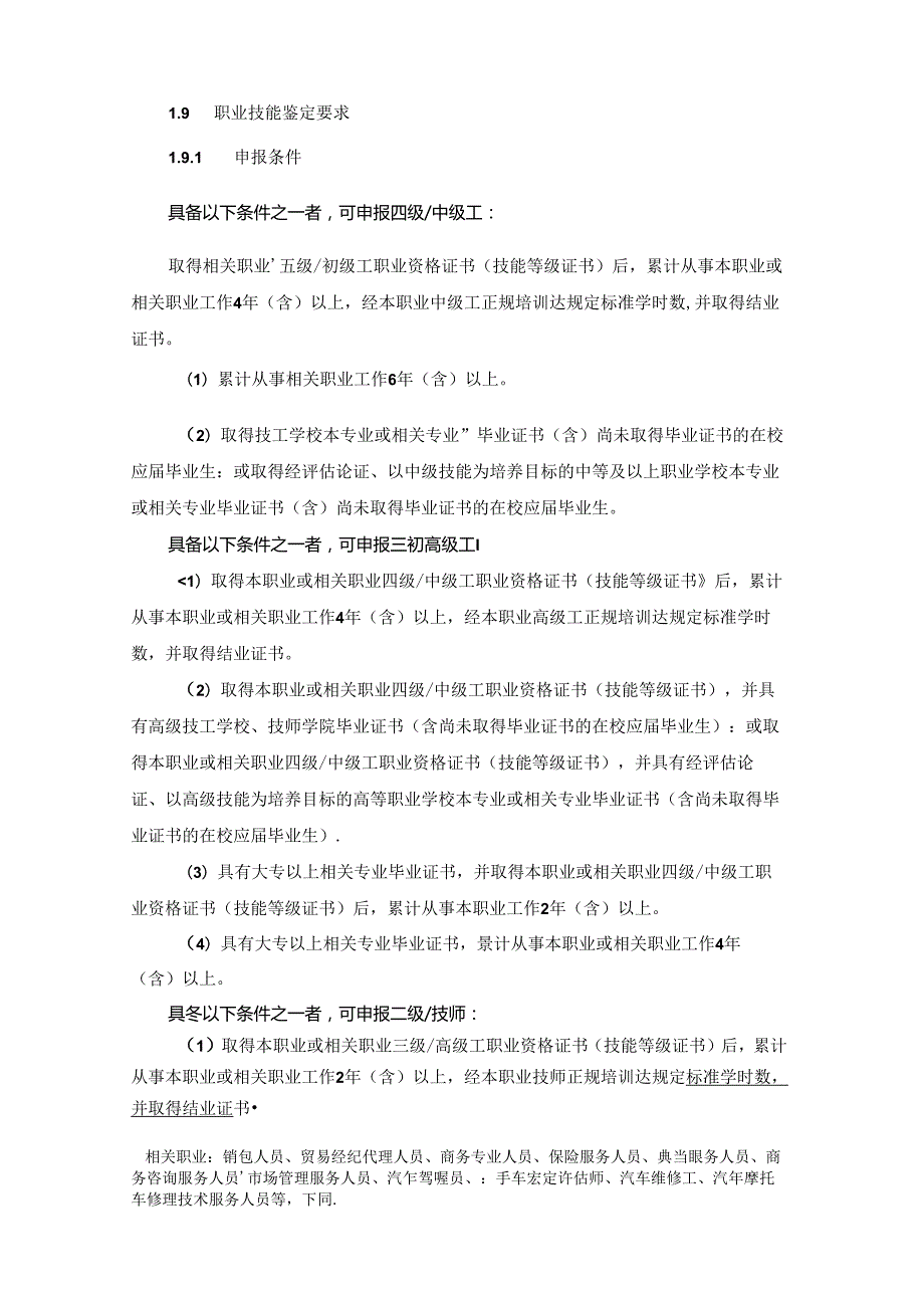 二手车经纪人国家职业技能标准（征求意见稿）.docx_第2页