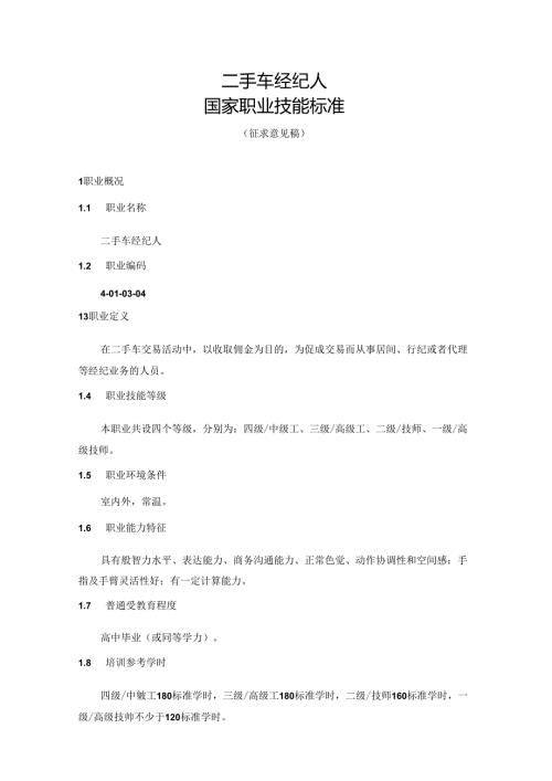 二手车经纪人国家职业技能标准（征求意见稿）.docx
