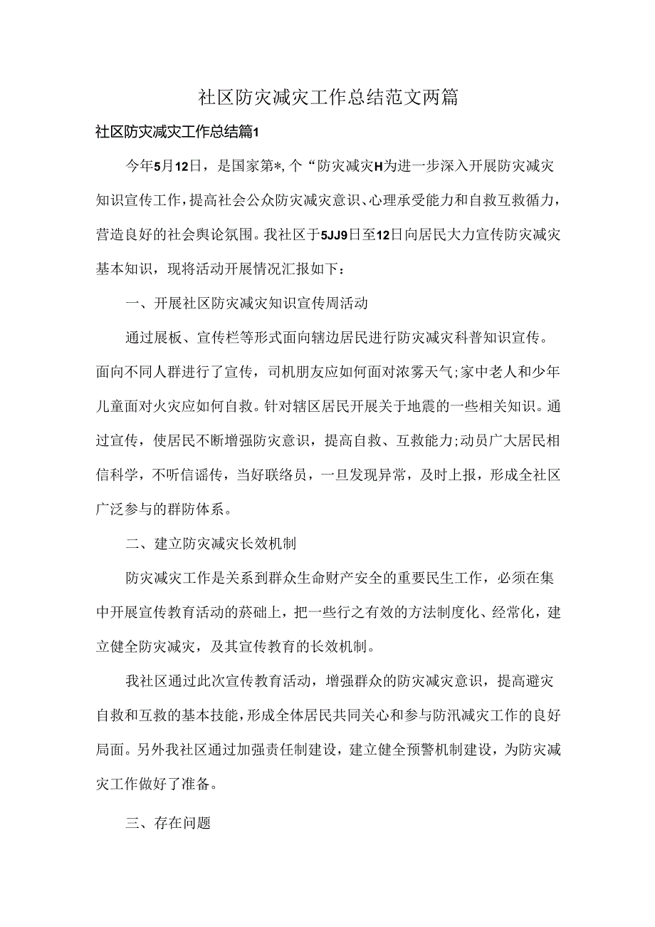 社区防灾减灾工作总结范文两篇.docx_第1页