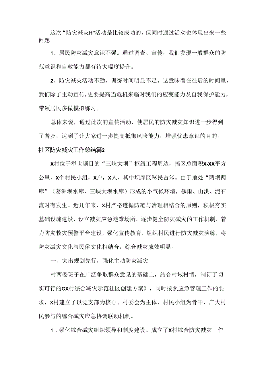 社区防灾减灾工作总结范文两篇.docx_第2页