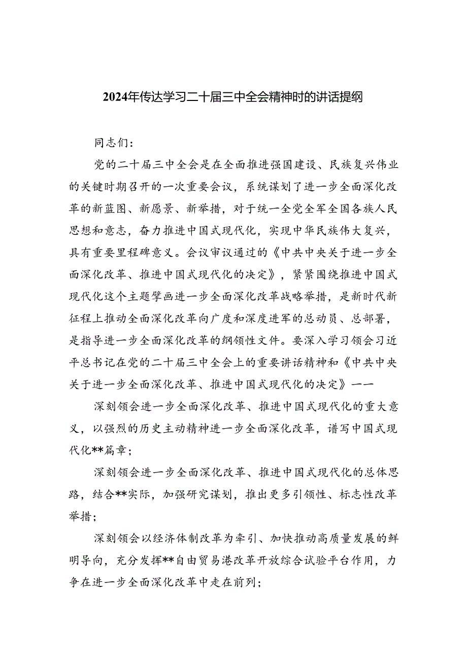 (七篇)2024年传达学习二十三中全会精神时的讲话提纲（精选）.docx_第1页