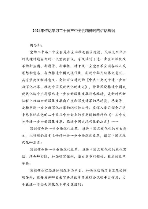 (七篇)2024年传达学习二十三中全会精神时的讲话提纲（精选）.docx