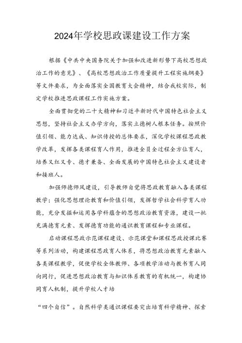 2024年中小学《思政课建设》工作实施方案 （4份）58.docx
