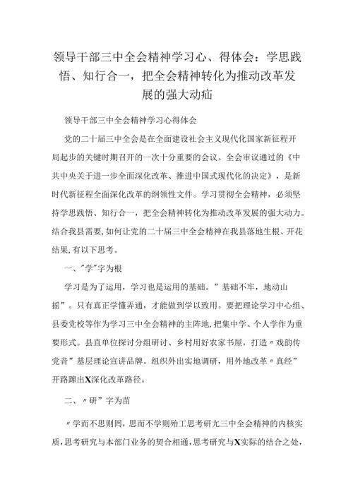领导干部三中全会精神学习心得体会：学思践悟、知行合一把全会精神转化为推动改革发展的强大动力.docx