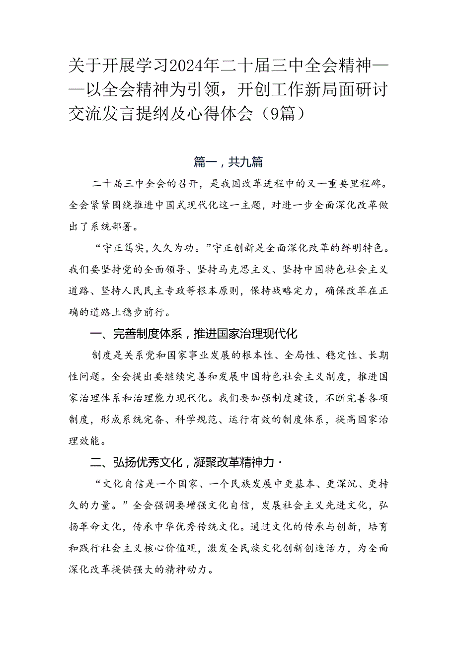 关于开展学习2024年二十三中全会精神——以全会精神为引领开创工作新局面研讨交流发言提纲及心得体会（9篇）.docx_第1页