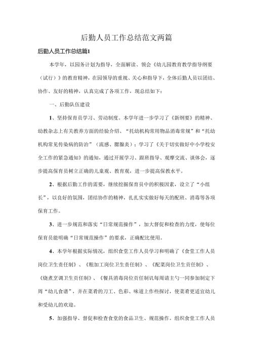 后勤人员工作总结范文两篇.docx