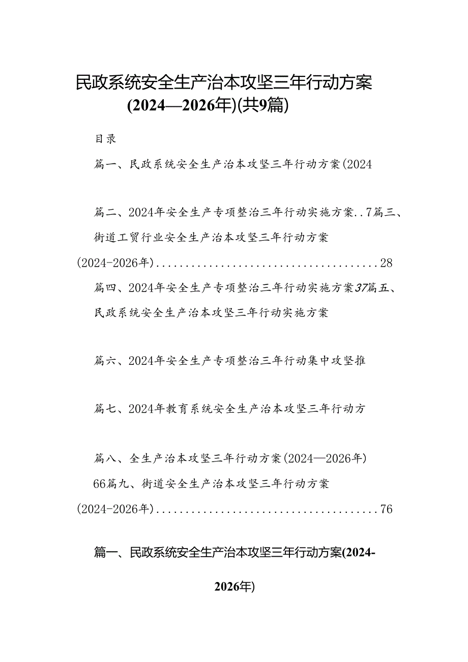 （9篇）民政系统安全生产治本攻坚三年行动方案(20242026年)范文.docx_第1页