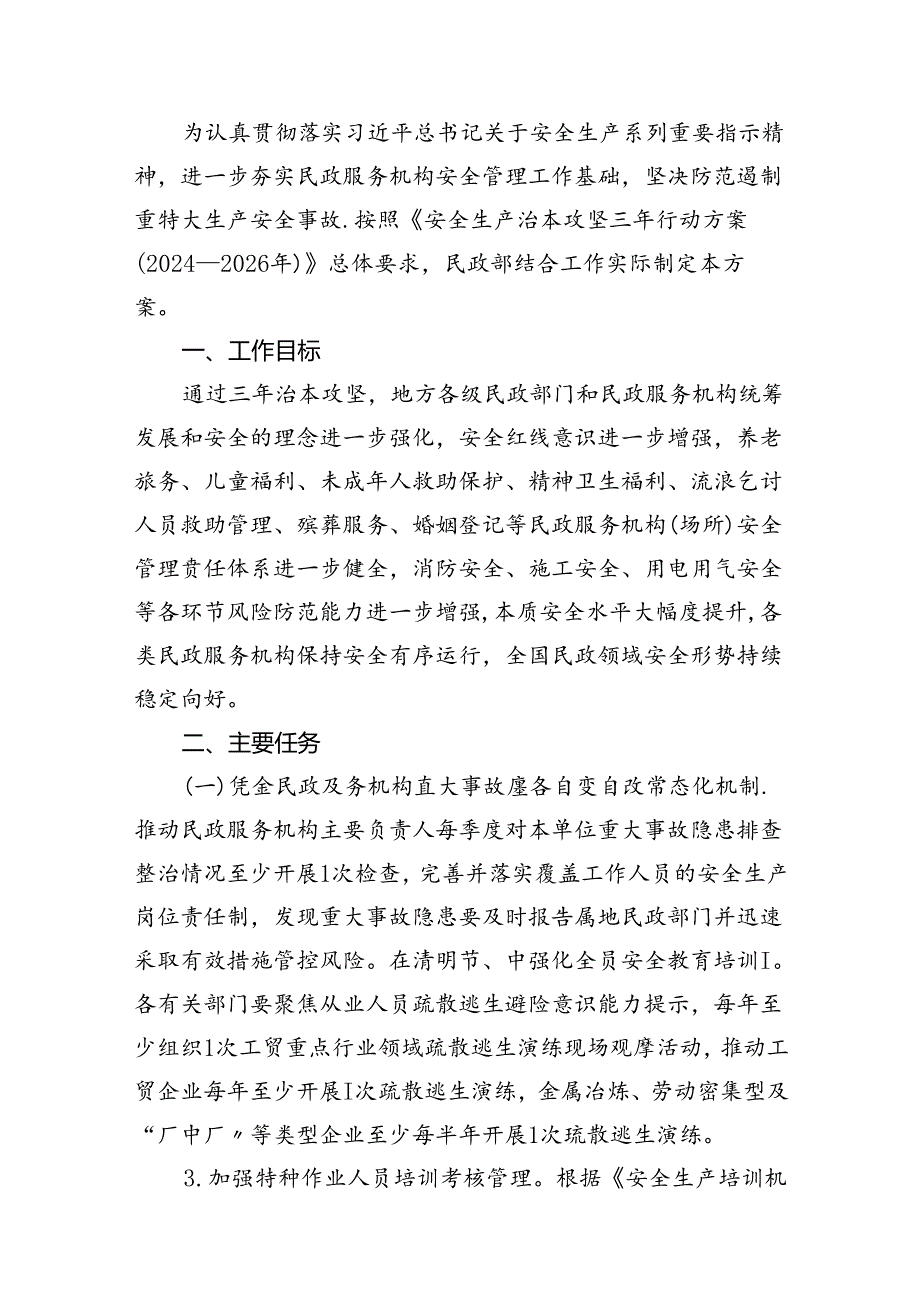 （9篇）民政系统安全生产治本攻坚三年行动方案(20242026年)范文.docx_第2页