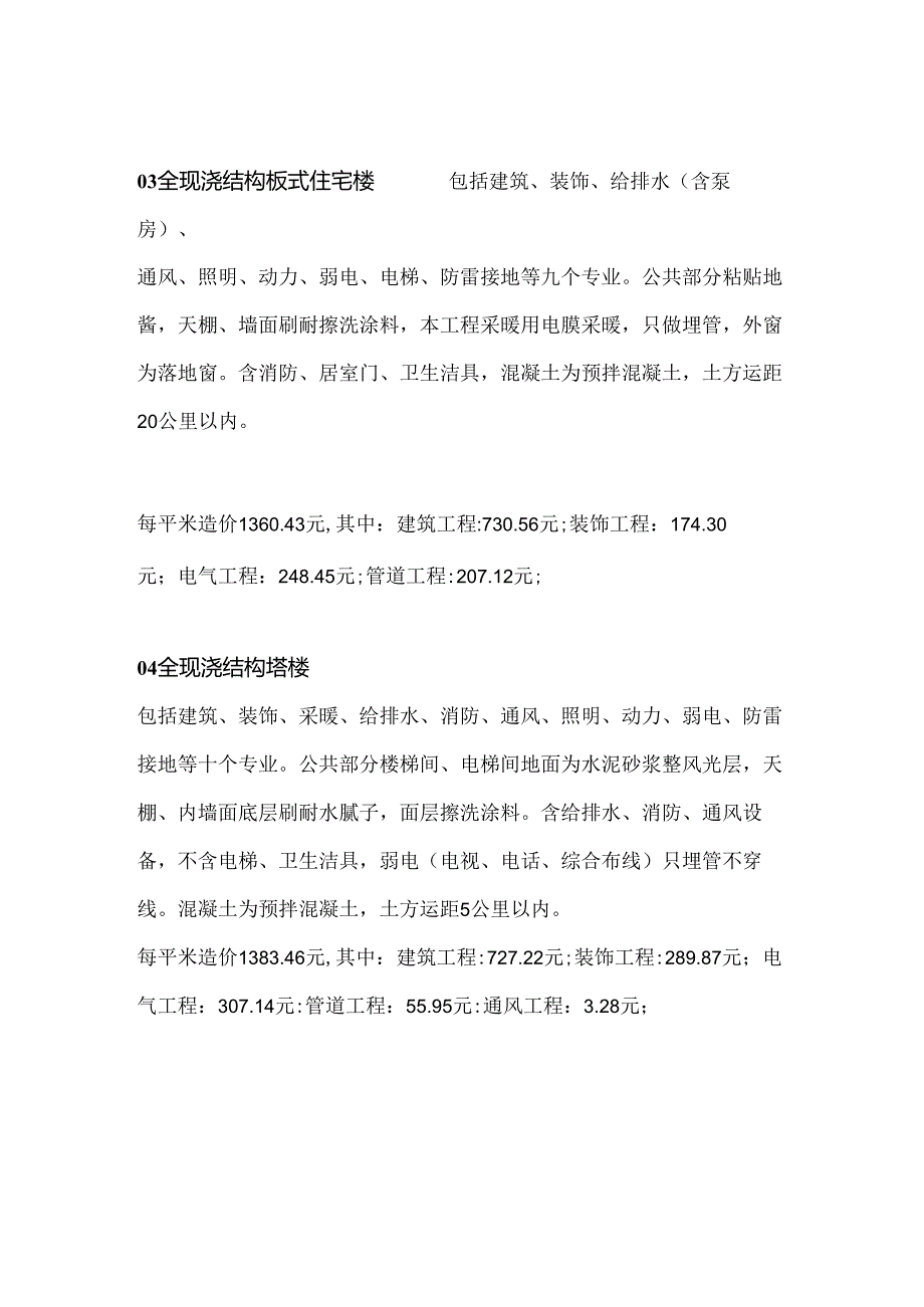 各类工程最新每平方造价汇总分析表(1).docx_第2页