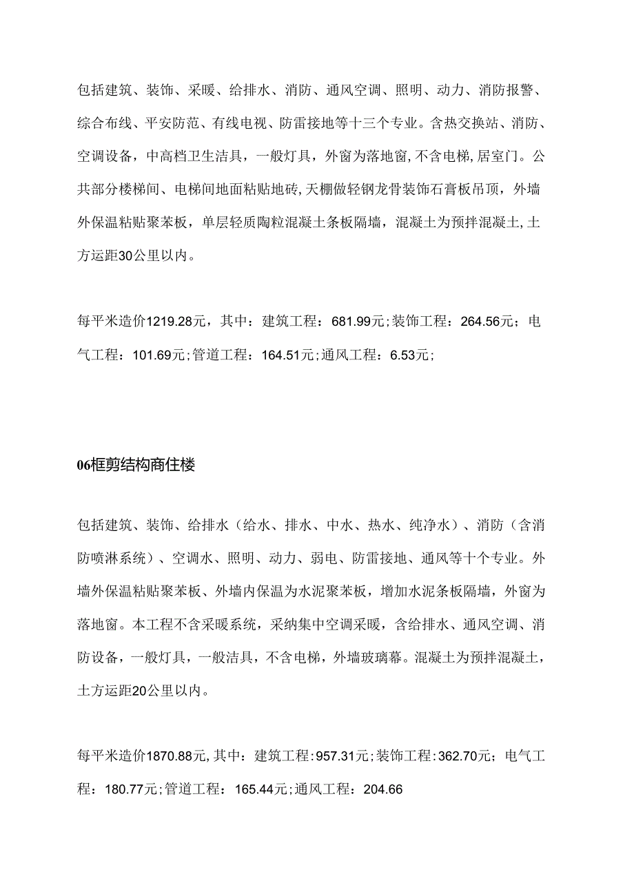 各类工程最新每平方造价汇总分析表(1).docx_第3页