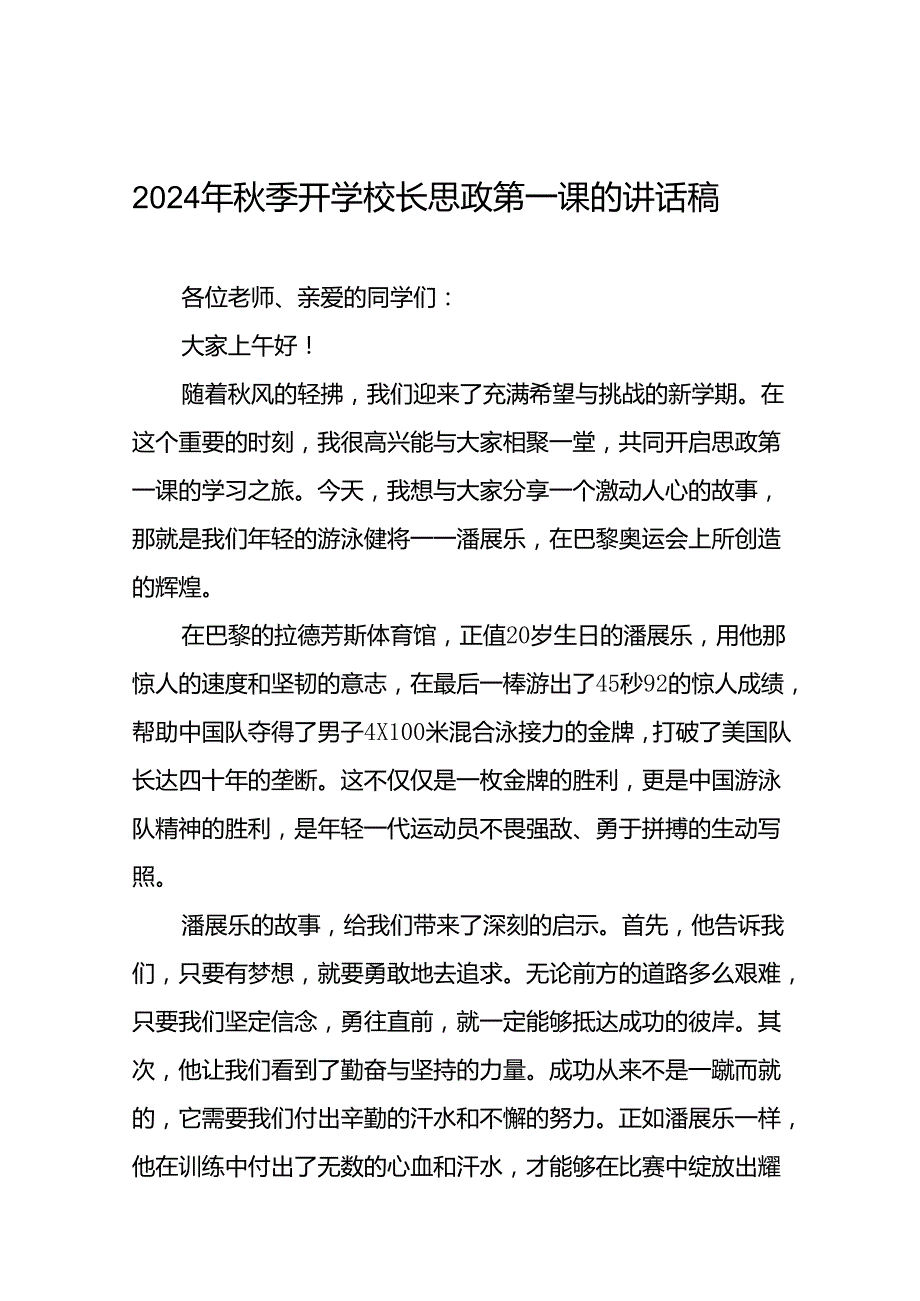 季开学校长思政第一课的讲话有关2024年奥运会话题十七篇.docx_第1页