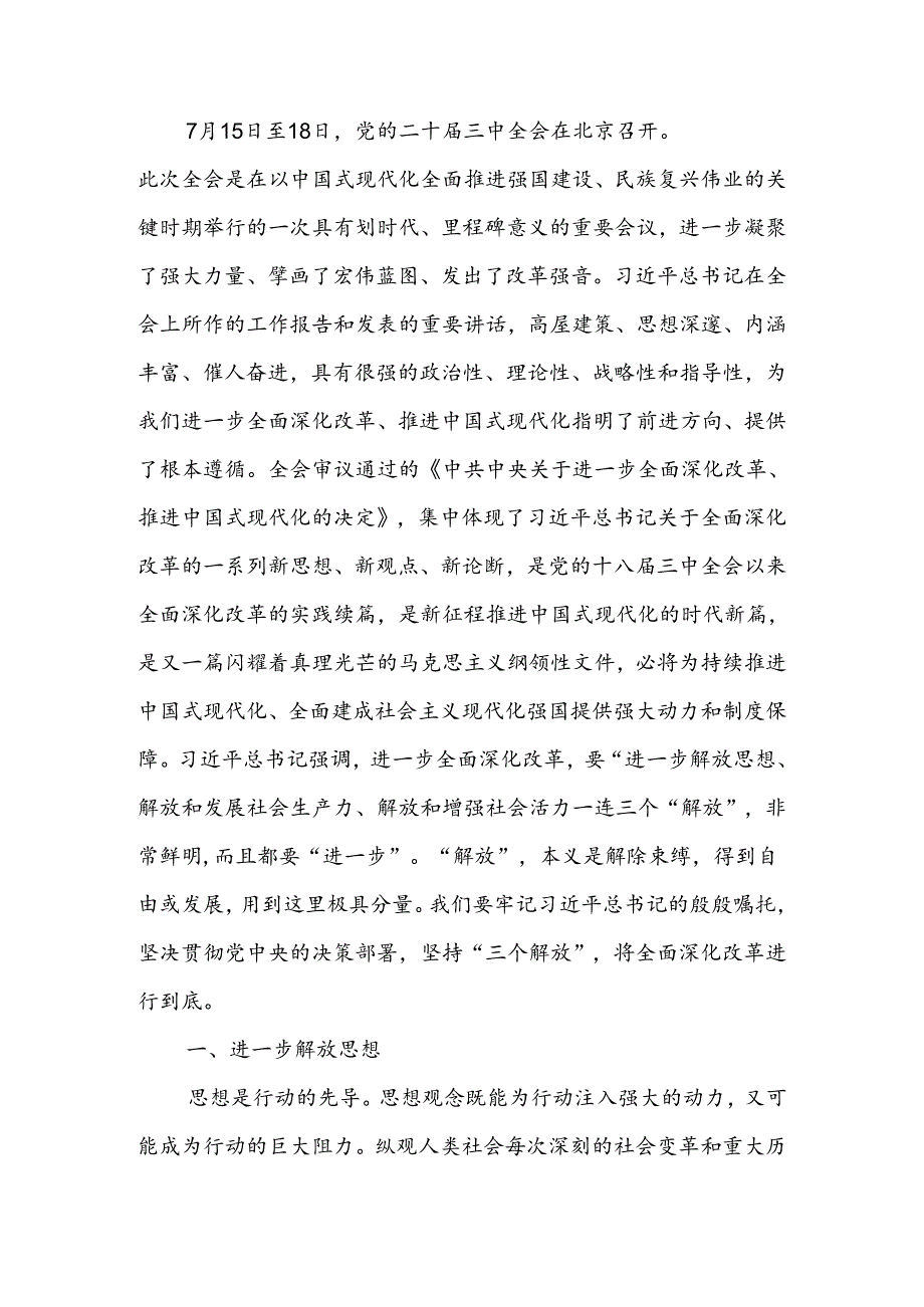 学习贯彻二十三中全会精神专题党课：坚持“三个解放”将全面深化改革进行到底(1).docx_第1页