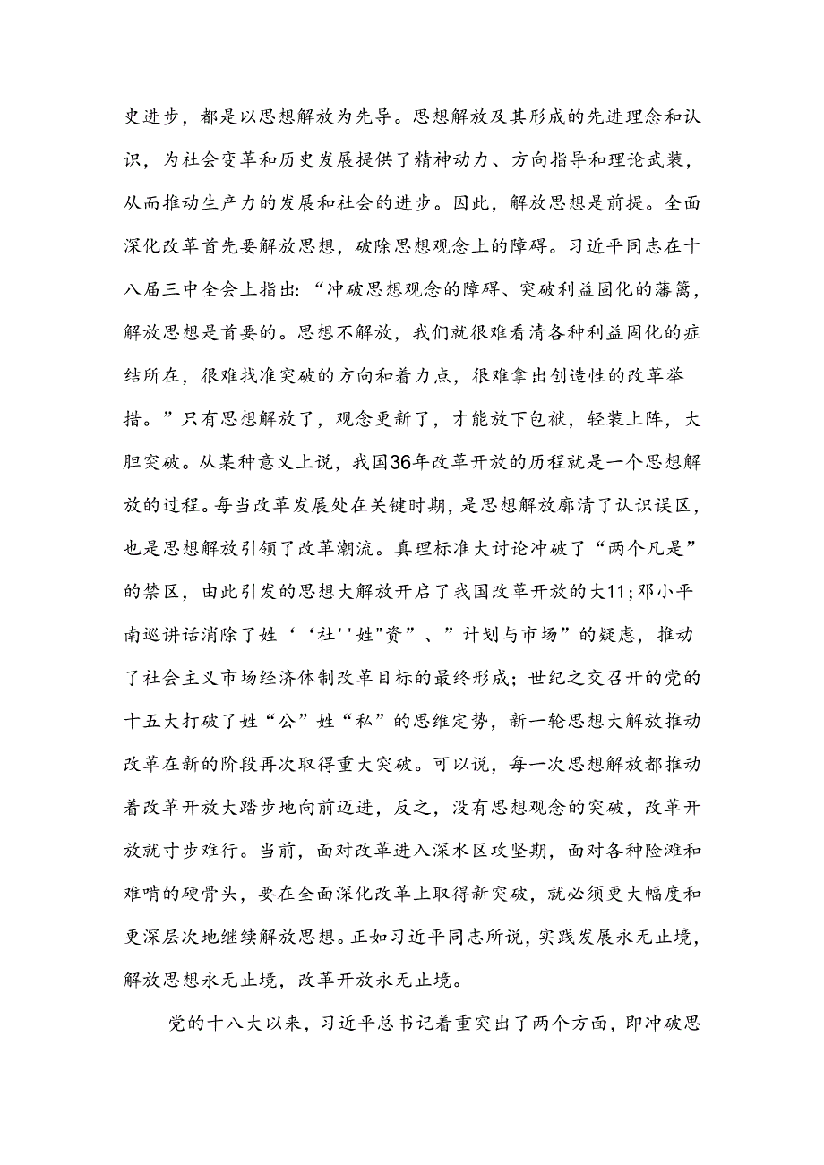 学习贯彻二十三中全会精神专题党课：坚持“三个解放”将全面深化改革进行到底(1).docx_第2页