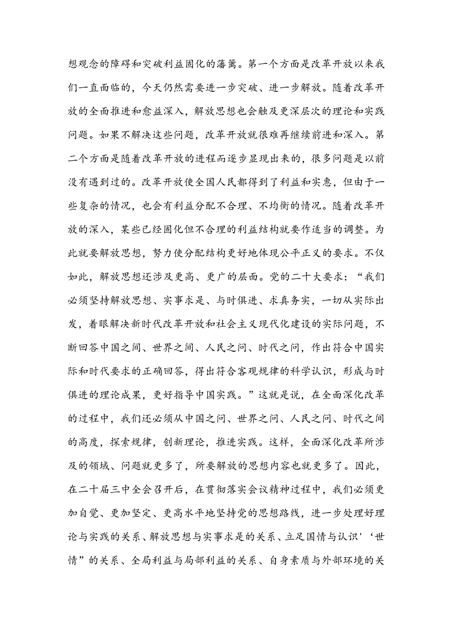 学习贯彻二十三中全会精神专题党课：坚持“三个解放”将全面深化改革进行到底(1).docx_第3页