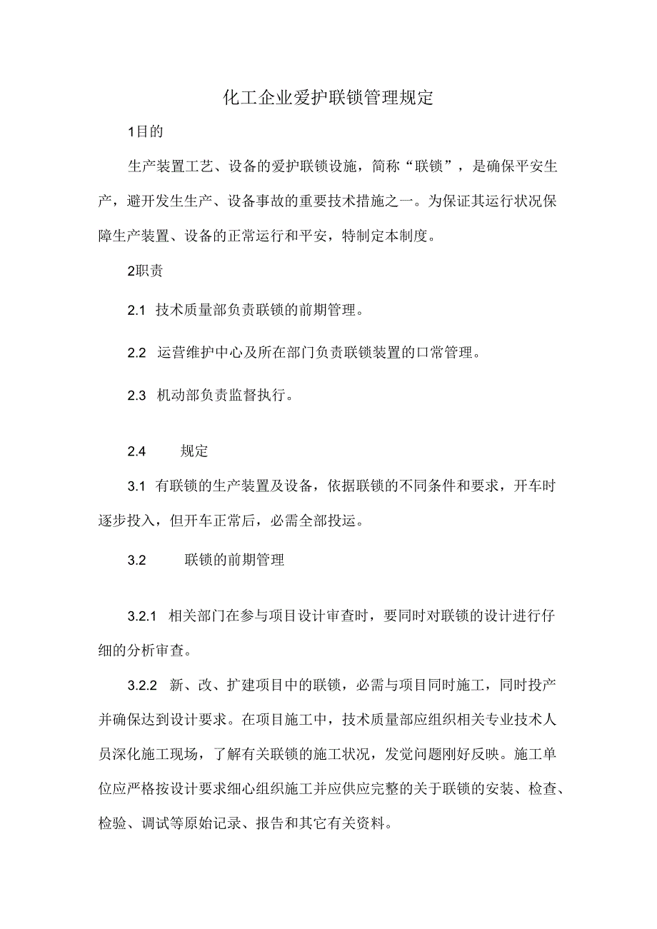 化工企业保护联锁管理规定.docx_第1页
