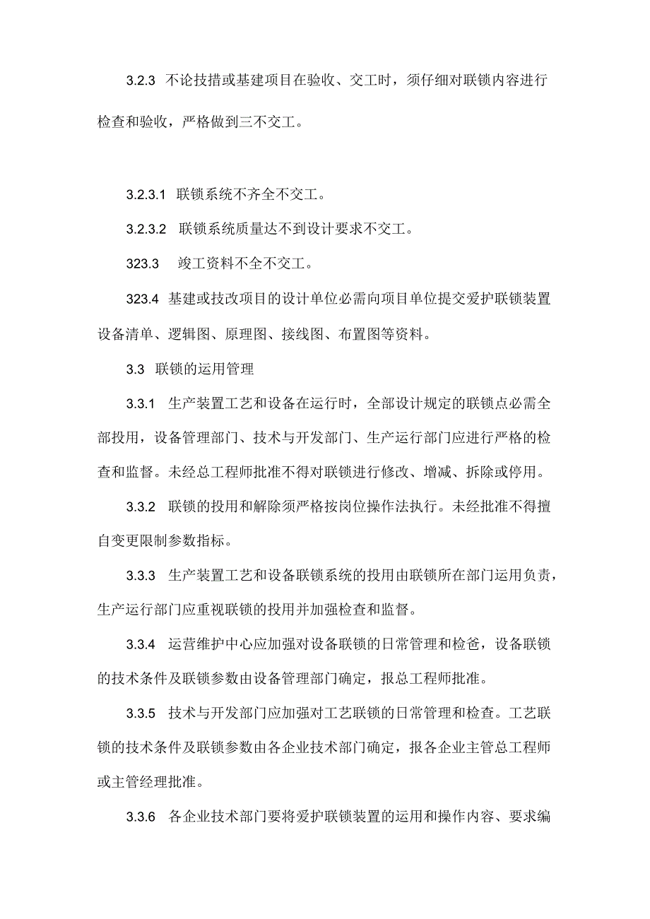 化工企业保护联锁管理规定.docx_第2页