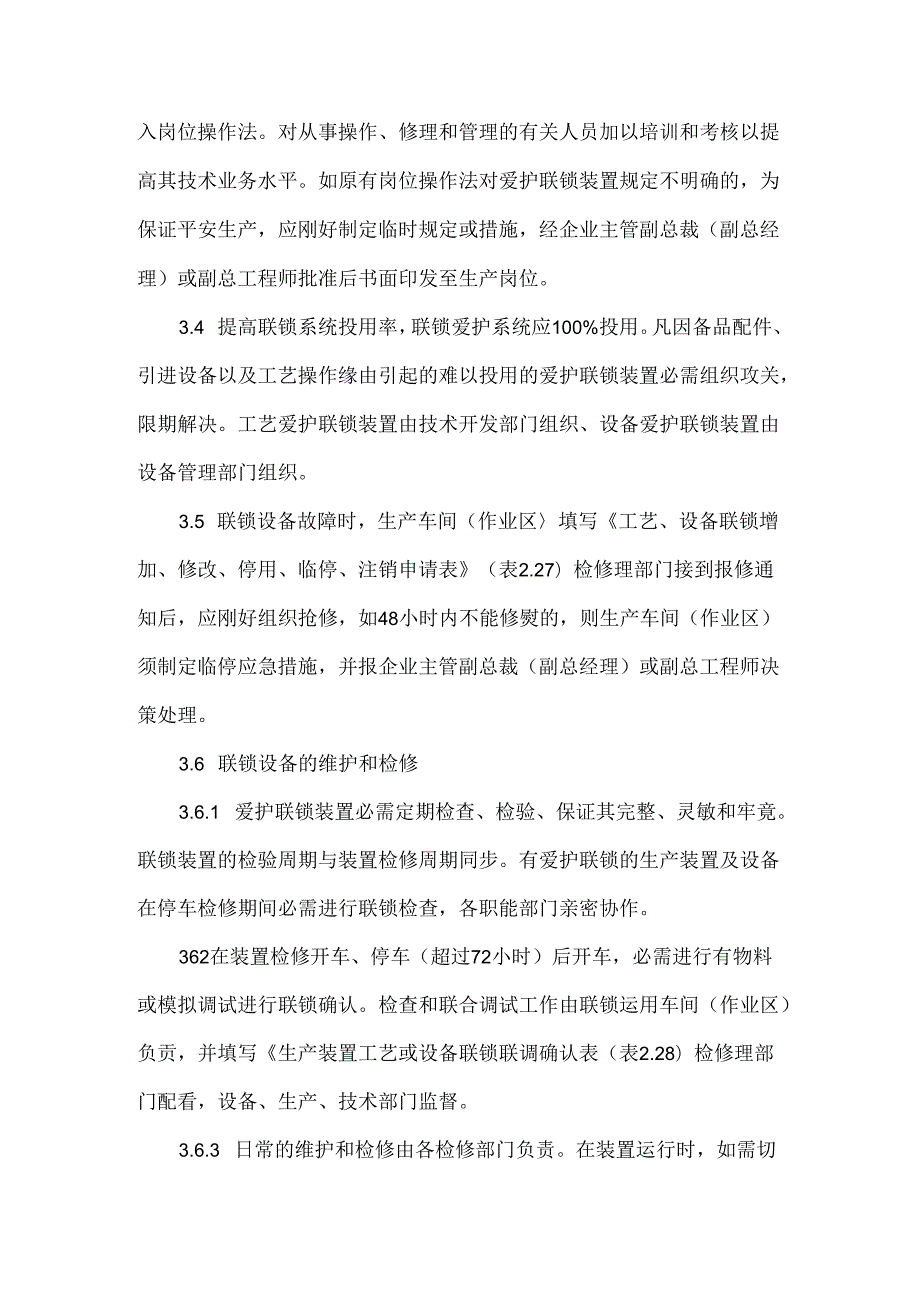 化工企业保护联锁管理规定.docx_第3页