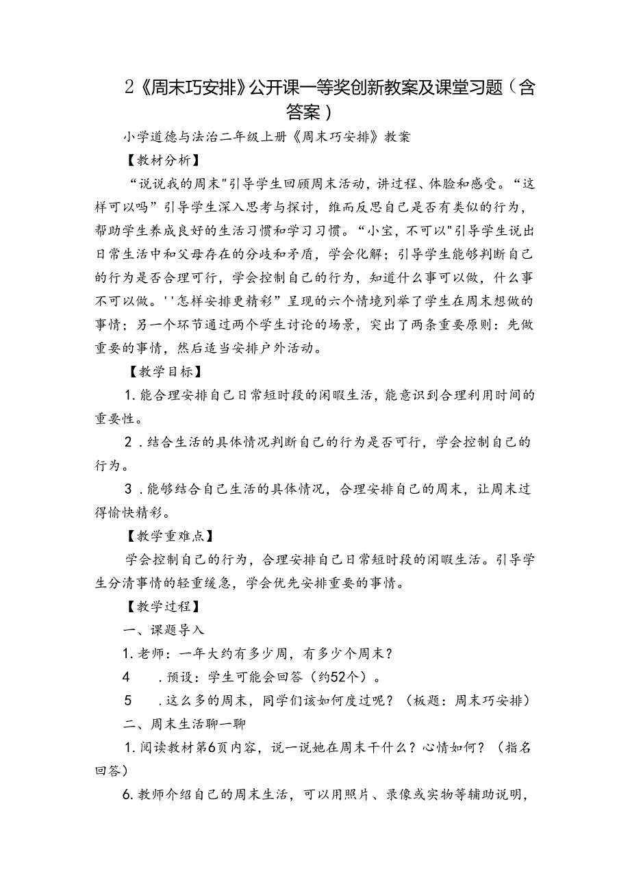 2《周末巧安排》公开课一等奖创新教案及课堂习题（含答案）.docx_第1页