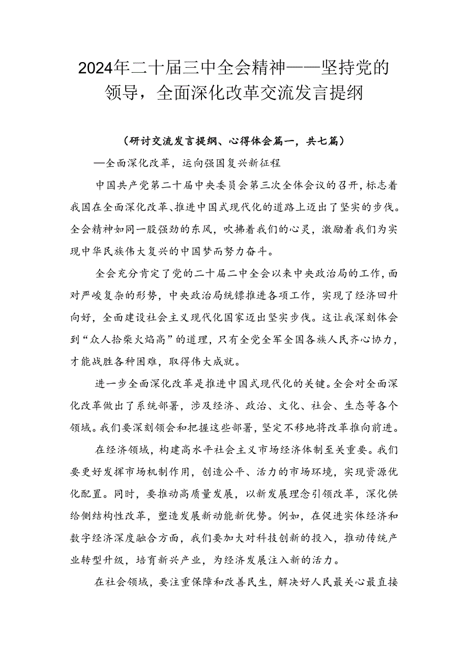2024年二十三中全会精神——坚持党的领导全面深化改革交流发言提纲.docx_第1页