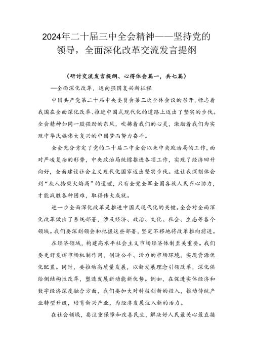 2024年二十三中全会精神——坚持党的领导全面深化改革交流发言提纲.docx