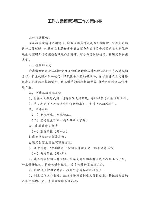 工作方案模板3篇 工作方案内容.docx
