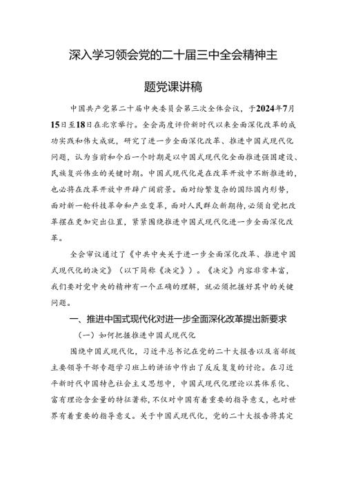 深入学习领会党的二十三中全会精神主题党课讲稿.docx
