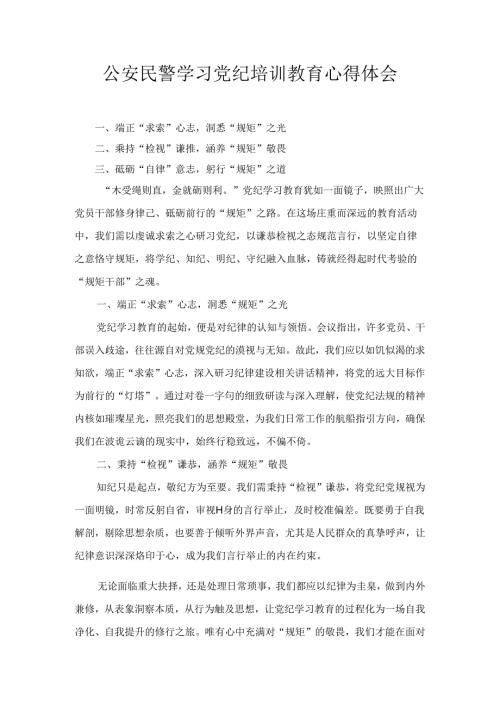 公安民警学习党纪培训教育心得体会十二篇.docx