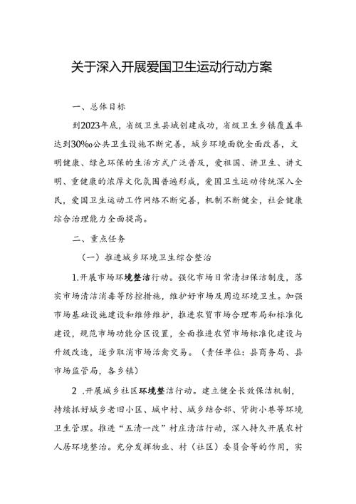 关于深入开展爱国卫生运动行动方案.docx