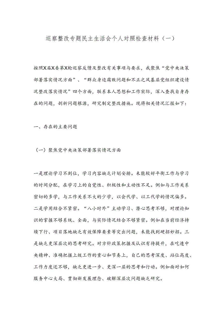 巡察整改专题民主生活会个人对照检查材料（一）.docx_第1页