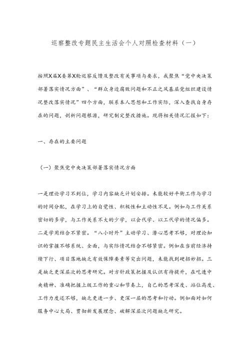 巡察整改专题民主生活会个人对照检查材料（一）.docx