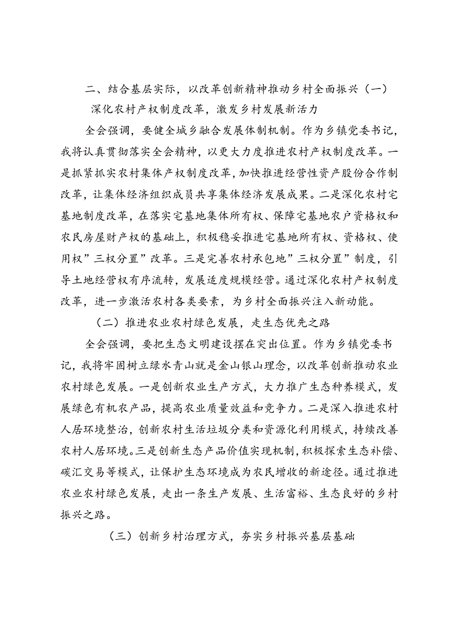 乡镇党委书记、领导干部学习党的二十三中全会精神研讨发言.docx_第3页