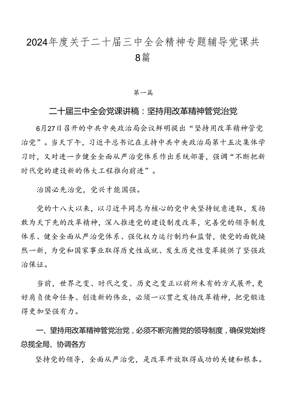 2024关于二十三中全会精神专题辅导党课共8篇.docx_第1页