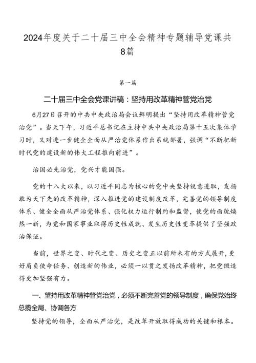 2024关于二十三中全会精神专题辅导党课共8篇.docx