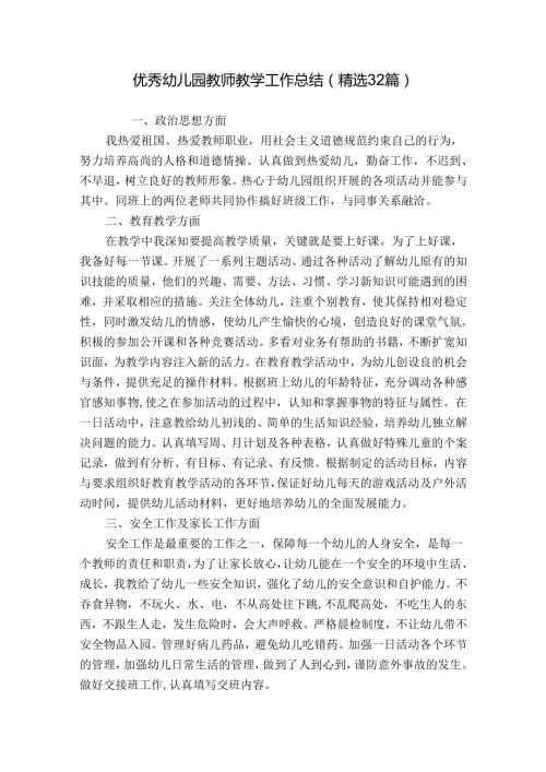 优秀幼儿园教师教学工作总结（精选32篇）.docx
