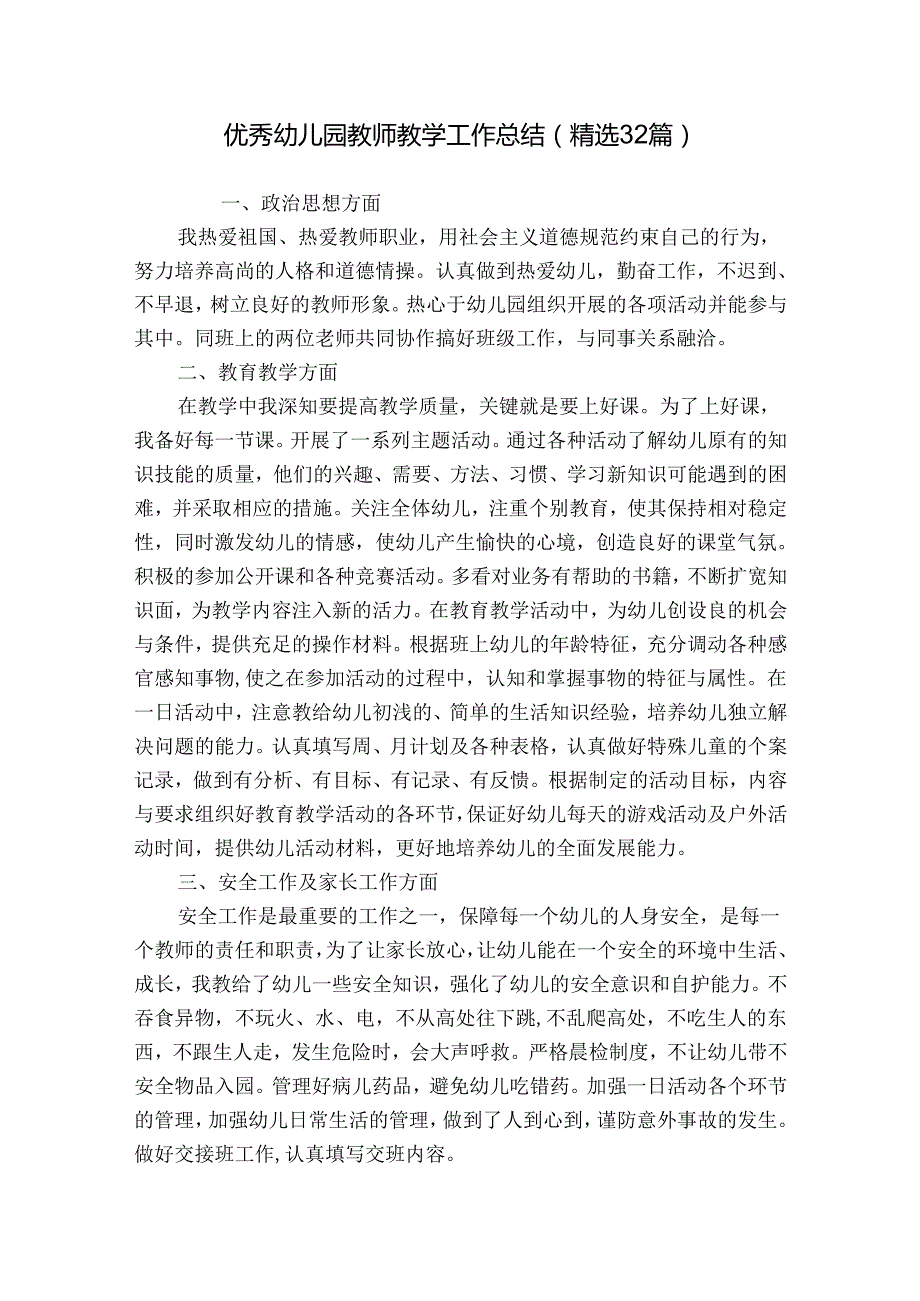 优秀幼儿园教师教学工作总结（精选32篇）.docx_第1页