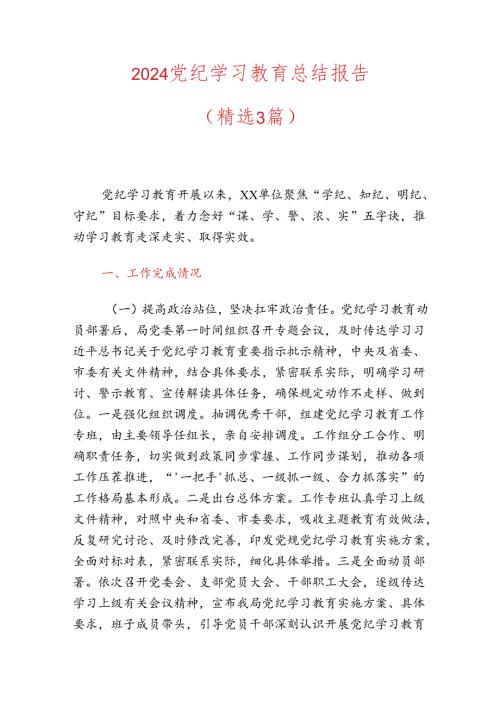 2024党纪学习教育总结报告.docx